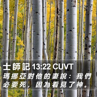 士 師 記 13:22 CUVT Bible Verse Image