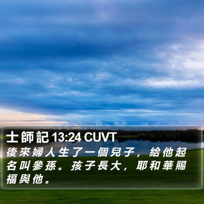 士 師 記 13:24 CUVT Bible Verse Image