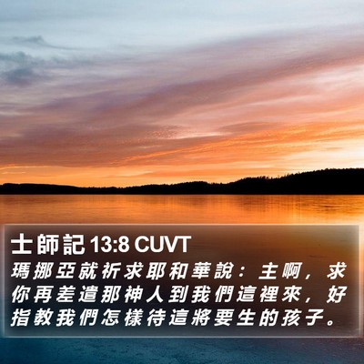 士 師 記 13:8 CUVT Bible Verse Image