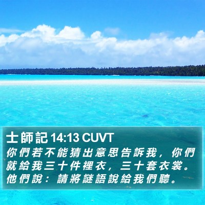 士 師 記 14:13 CUVT Bible Verse Image