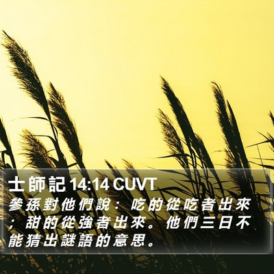 士 師 記 14:14 CUVT Bible Verse Image