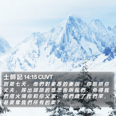士 師 記 14:15 CUVT Bible Verse Image