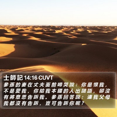 士 師 記 14:16 CUVT Bible Verse Image