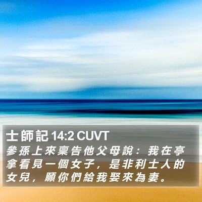 士 師 記 14:2 CUVT Bible Verse Image