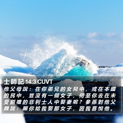 士 師 記 14:3 CUVT Bible Verse Image