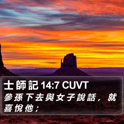士 師 記 14:7 CUVT Bible Verse Image