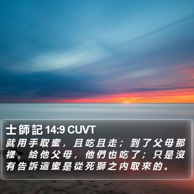 士 師 記 14:9 CUVT Bible Verse Image