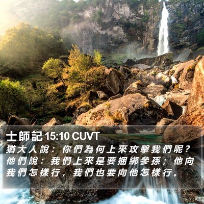 士 師 記 15:10 CUVT Bible Verse Image