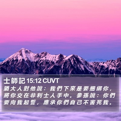 士 師 記 15:12 CUVT Bible Verse Image