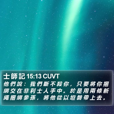 士 師 記 15:13 CUVT Bible Verse Image