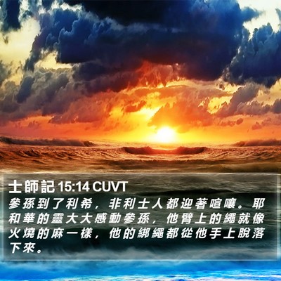 士 師 記 15:14 CUVT Bible Verse Image