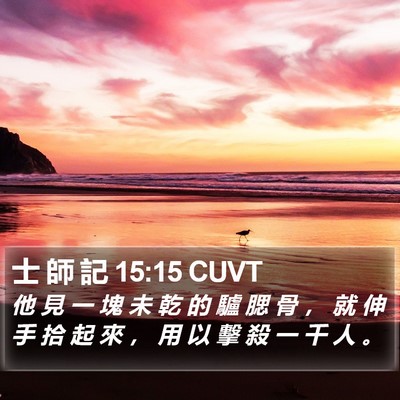 士 師 記 15:15 CUVT Bible Verse Image