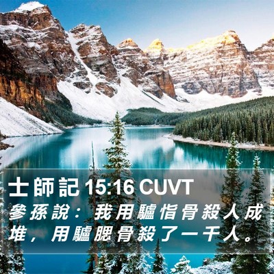 士 師 記 15:16 CUVT Bible Verse Image