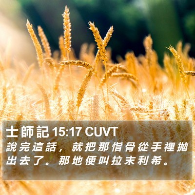 士 師 記 15:17 CUVT Bible Verse Image
