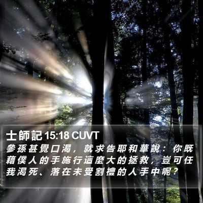 士 師 記 15:18 CUVT Bible Verse Image