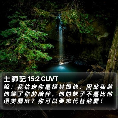 士 師 記 15:2 CUVT Bible Verse Image