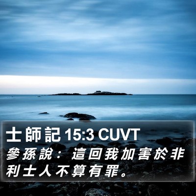 士 師 記 15:3 CUVT Bible Verse Image