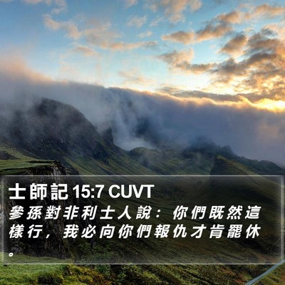 士 師 記 15:7 CUVT Bible Verse Image