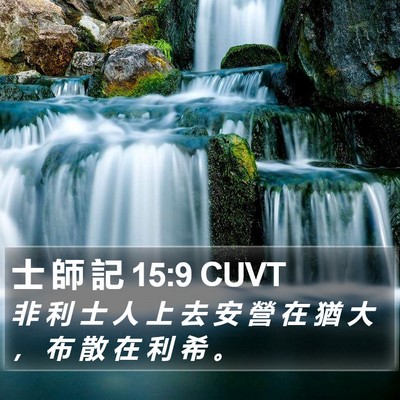 士 師 記 15:9 CUVT Bible Verse Image