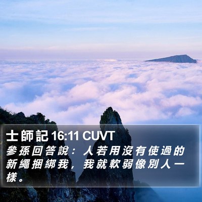 士 師 記 16:11 CUVT Bible Verse Image