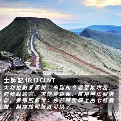 士 師 記 16:13 CUVT Bible Verse Image