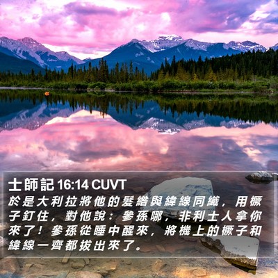 士 師 記 16:14 CUVT Bible Verse Image