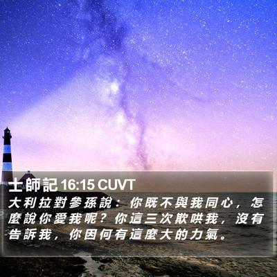 士 師 記 16:15 CUVT Bible Verse Image