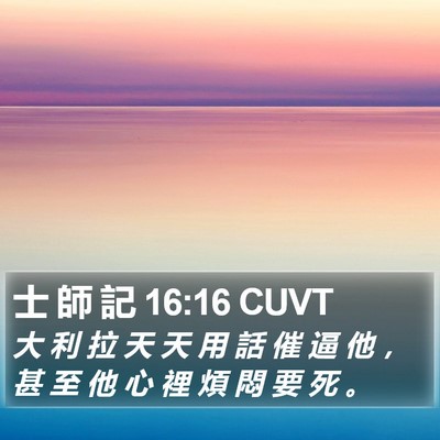 士 師 記 16:16 CUVT Bible Verse Image