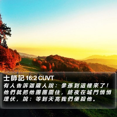 士 師 記 16:2 CUVT Bible Verse Image
