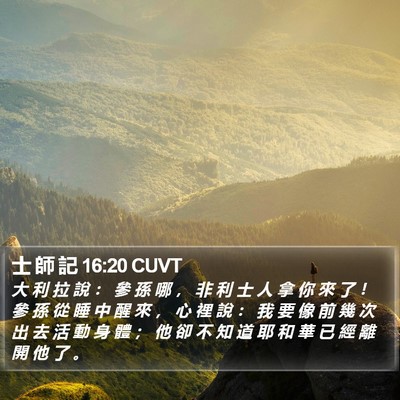 士 師 記 16:20 CUVT Bible Verse Image