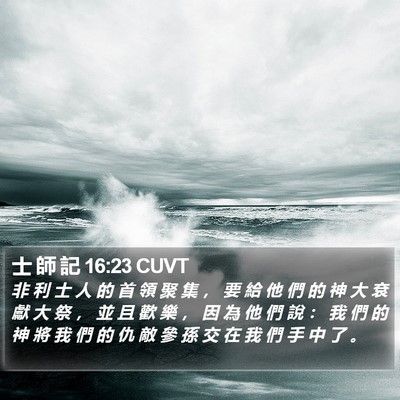 士 師 記 16:23 CUVT Bible Verse Image