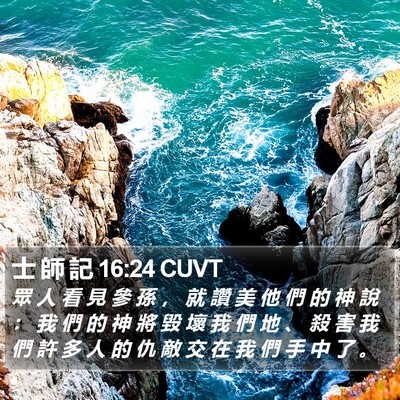 士 師 記 16:24 CUVT Bible Verse Image