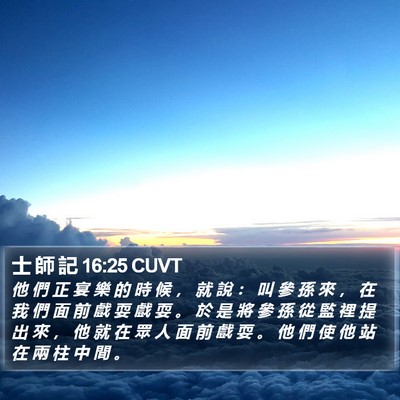 士 師 記 16:25 CUVT Bible Verse Image
