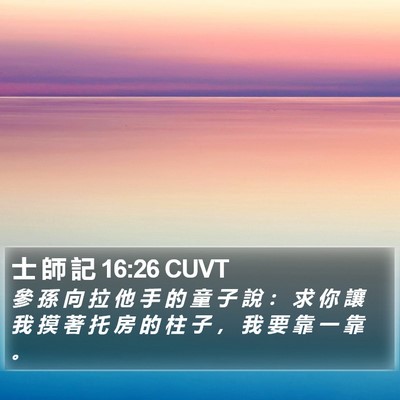 士 師 記 16:26 CUVT Bible Verse Image