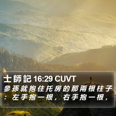 士 師 記 16:29 CUVT Bible Verse Image