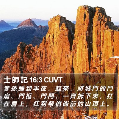 士 師 記 16:3 CUVT Bible Verse Image