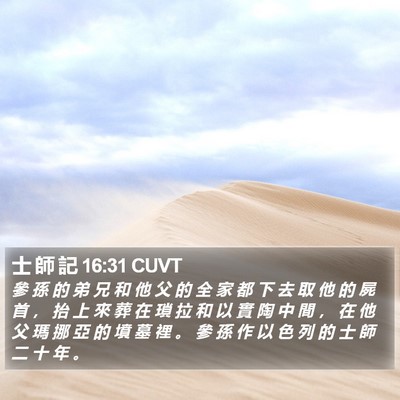 士 師 記 16:31 CUVT Bible Verse Image