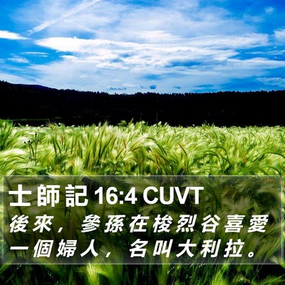 士 師 記 16:4 CUVT Bible Verse Image