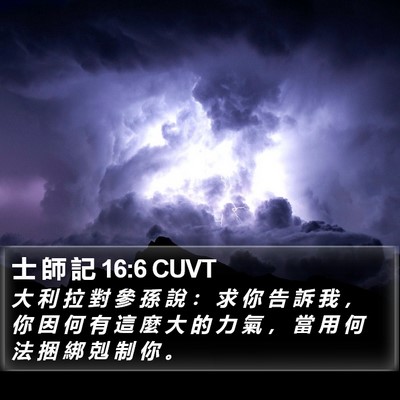 士 師 記 16:6 CUVT Bible Verse Image