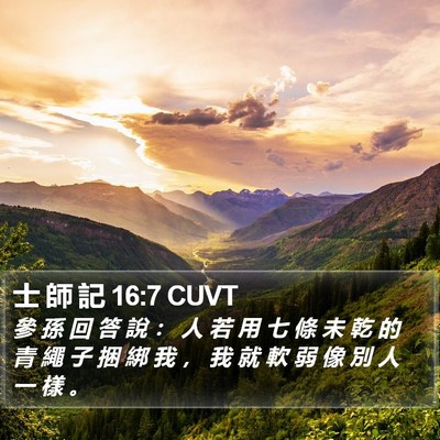 士 師 記 16:7 CUVT Bible Verse Image
