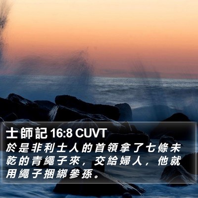 士 師 記 16:8 CUVT Bible Verse Image