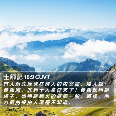 士 師 記 16:9 CUVT Bible Verse Image