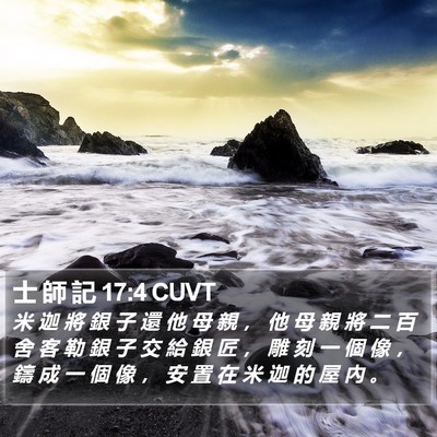 士 師 記 17:4 CUVT Bible Verse Image