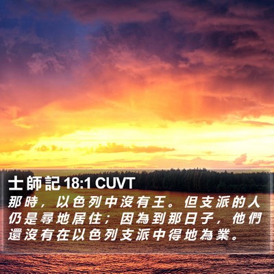 士 師 記 18:1 CUVT Bible Verse Image