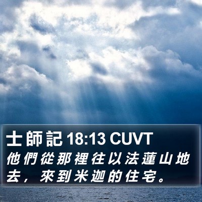 士 師 記 18:13 CUVT Bible Verse Image