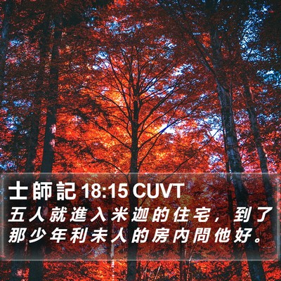 士 師 記 18:15 CUVT Bible Verse Image