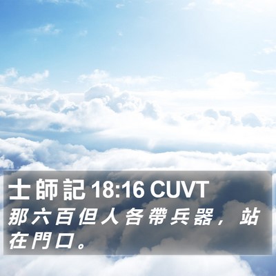士 師 記 18:16 CUVT Bible Verse Image