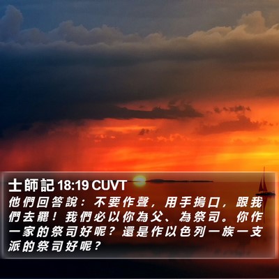 士 師 記 18:19 CUVT Bible Verse Image