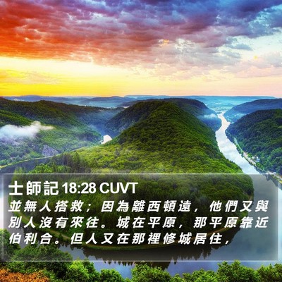 士 師 記 18:28 CUVT Bible Verse Image