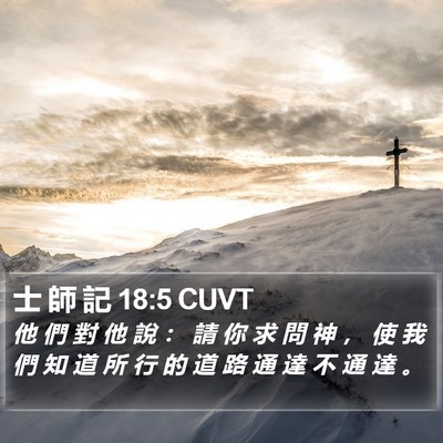 士 師 記 18:5 CUVT Bible Verse Image
